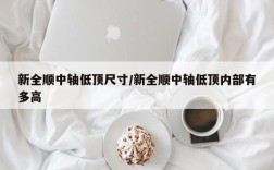 新全顺中轴低顶尺寸/新全顺中轴低顶内部有多高