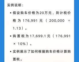 买车的购置税是多少 新车的购置税怎么计算