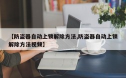 【防盗器自动上锁解除方法,防盗器自动上锁解除方法视频】