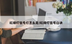 红绿灯信号灯怎么走/红绿灯信号口诀
