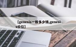 【genesis一般多少钱,genesis价位】