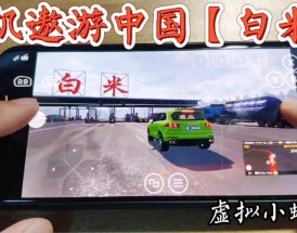 遨游中国2客车,遨游中国2客车过不了收费站