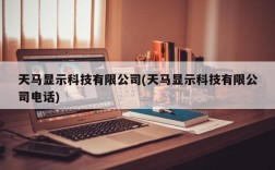 天马显示科技有限公司(天马显示科技有限公司电话)