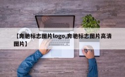 【奔驰标志图片logo,奔驰标志图片高清图片】