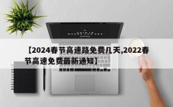 【2024春节高速路免费几天,2022春节高速免费最新通知】
