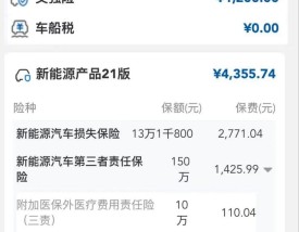 新能源汽车保险计算器 新能源车车险的算法