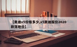 【奥迪x5价格多少,x5奥迪报价2020款落地价】