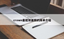crown皇冠双面胶的简单介绍