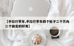 【手拉行李车,手拉行李车四个轮子二个万向二个固定的好用】