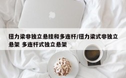 扭力梁非独立悬挂和多连杆/扭力梁式非独立悬架 多连杆式独立悬架