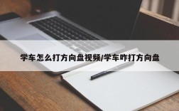 学车怎么打方向盘视频/学车咋打方向盘