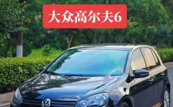 【高尔夫6价格多少钱一辆,高尔夫6现在多少钱】
