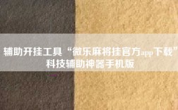 辅助开挂工具“微乐麻将挂官方app下载”科技辅助神器手机版