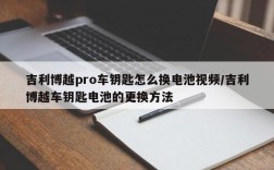 吉利博越pro车钥匙怎么换电池视频/吉利博越车钥匙电池的更换方法