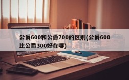 公爵600和公爵700的区别(公爵600比公爵300好在哪)