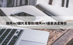 瑞风m3图片及报价/瑞风m3最新消息降价