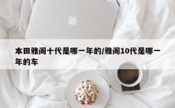 本田雅阁十代是哪一年的/雅阁10代是哪一年的车