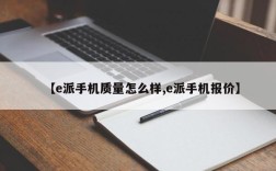 【e派手机质量怎么样,e派手机报价】
