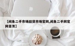 【闲鱼二手市场旧货市场官网,闲鱼二手网官网首页】