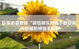 玩家必看教程“微信微乐开挂下载安装”科技辅助神器手机版