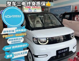 【奇瑞qq冰淇淋怎么样,奇瑞冰淇淋299万元起售】