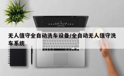 无人值守全自动洗车设备/全自动无人值守洗车系统