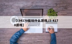 【i34170能玩什么游戏,i3 4170游戏】