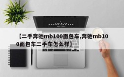 【二手奔驰mb100面包车,奔驰mb100面包车二手车怎么样】