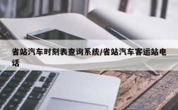 省站汽车时刻表查询系统/省站汽车客运站电话