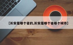 【长安是哪个省的,长安是哪个省哪个城市】