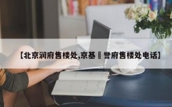 【北京润府售楼处,京基璟誉府售楼处电话】