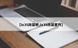 【ix35改装吧,ix35改装套件】