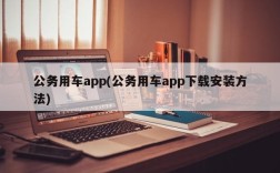 公务用车app(公务用车app下载安装方法)