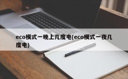 eco模式一晚上几度电(eco模式一夜几度电)