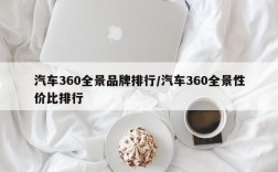 汽车360全景品牌排行/汽车360全景性价比排行