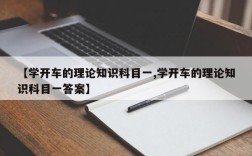 【学开车的理论知识科目一,学开车的理论知识科目一答案】