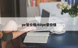 pe管价格/60pe管价格