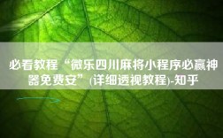 必看教程“微乐四川麻将小程序必赢神器免费安”(详细透视教程)-知乎