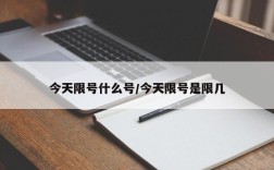今天限号什么号/今天限号是限几