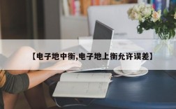 【电子地中衡,电子地上衡允许误差】