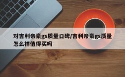 对吉利帝豪gs质量口碑/吉利帝豪gs质量怎么样值得买吗
