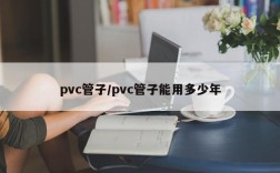 pvc管子/pvc管子能用多少年