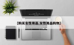 【购买女性用品,女性用品购物】