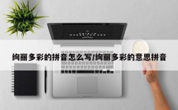 绚丽多彩的拼音怎么写/绚丽多彩的意思拼音