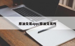 原油交易app/原油交易所