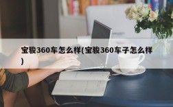宝骏360车怎么样(宝骏360车子怎么样)