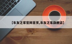 【车友之家官网首页,车友之家旗舰店】