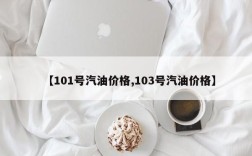 【101号汽油价格,103号汽油价格】