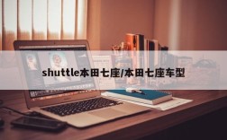 shuttle本田七座/本田七座车型