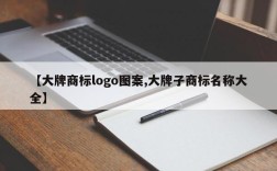 【大牌商标logo图案,大牌子商标名称大全】